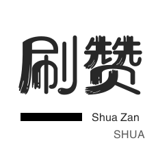 抖音上热门-投票业务-无限流量卡-防沉迷解封